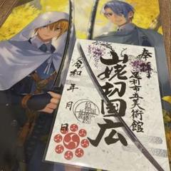 本作長義　山姥切国広　武と美　ポスター　クリアファイル　図録　山姥切国広展　定価 本作長義 山姥切国広 武と美 ポスター クリアファイル 図録 山姥