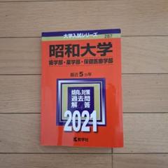 赤本　昭和大学　2021