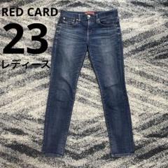 【期間限定セール】 RED CARD デニム　ゆったりスキニー 23 26403のサムネイル