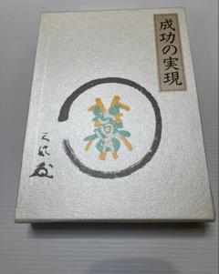 2025年最新】成功の実現 中村天風の人気アイテム - メルカリ