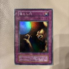 遊戯王 落とし穴 スーパーレア 初期