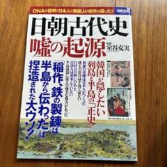 日朝古代史噓の起源 : DNAが証明!日本人と韓国人の祖先は違った!! 別冊宝島