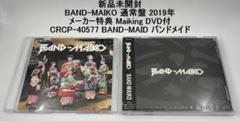 新品未開封 BAND-MAIKO 通常盤 メーカー特典 Maiking DVD付