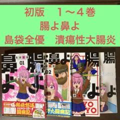 腸よ鼻よ 全巻　全巻初版 2025年最新】腸よ鼻よ 全巻の人気アイテム - メルカリ