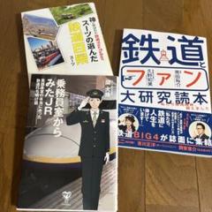 スーツの選んだ鉄道百景　鉄道とファン大研究読本　乗務員室からみたJR 3冊セット