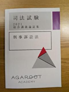アガルート司法試験2022論証集の使い方テキスト - メルカリ