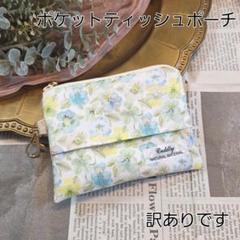 ポケットティッシュポーチ　リバティ　シンクオブミー　花柄　ティッシュケース