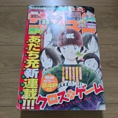 週刊少年サンデー　2005年５月11.１８日号　中古