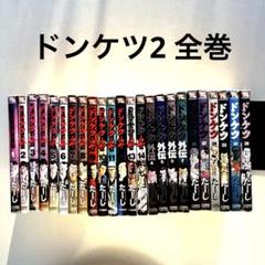 451★ドンケツ第2章&シリーズセット★全巻セット ドンケツ第2章 コミック 1-11巻セット |本 | 通販 | Amazon