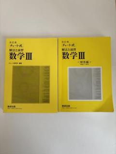 改訂版 チャート式 解法と演習 数学3 数研出版