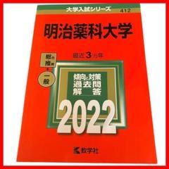【赤本】明治薬科大学　2022　大学入試シリーズ＜412＞