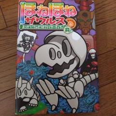 ほねほねザウルス　全21巻　送料無料 楽天ブックス: ほねほねザウルス21 - ふっかつ！でんせつの