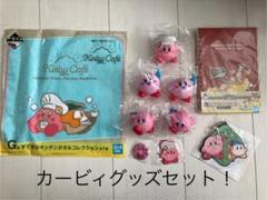 カービィ　グッズ10点セット！