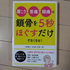 肩こり、首痛、頭痛は鎖骨を5秒ほぐすだけでなくなる!