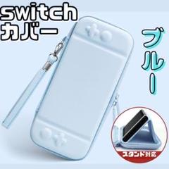 ☆ニンテンドースイッチ ケース ブルー スタンド対応 落下防止 収納カバー a