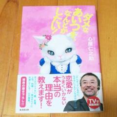 ダメなあいつを なんとかしたい の中古 未使用品を探そう メルカリ