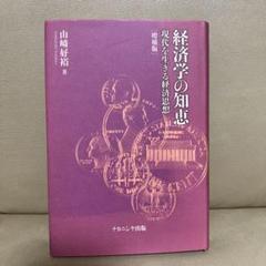 【未使用⠀】経済学の知恵 現代を生きる経済思想