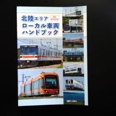 北陸エリアローカル車両ハンドブック