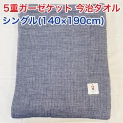 5重ガーゼケット 今治タオル シングル ネイビー 新品 未使用 日本製