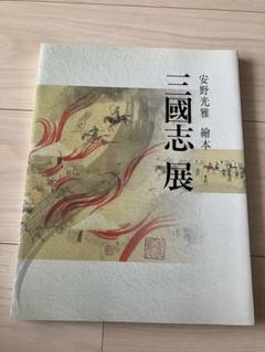 安野光雅　繪本　三国志展のサムネイル