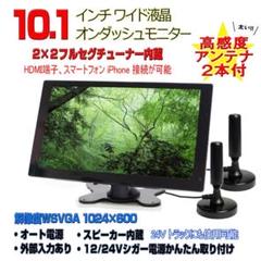 高感度地デジアンテナｘ２車載テレビ 2ｘ2内蔵10.1インチ 【TF10AT6】 imgrc0076635396.jpg