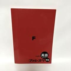2025年最新】フォレスタ英語中3の人気アイテム - メルカリ