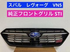 レヴォーグ VN5 VNH STI 純正オプション フロント グリル ♥STI♥SUBARU純正✨フロントグリル✨VN系レヴォーグSTI
