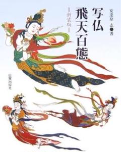 貴重　写仏・飛天百態 新装版　刺青　tattoo