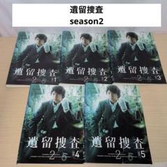 遺留捜査 2期 season2 DVD 1~5全巻セット