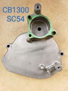 CB1300(SC54)純正フロントチェーンスプロケットカバー