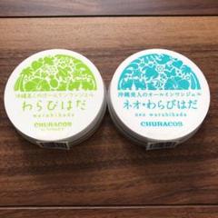 ✳️チュラコス わらびはだ&ネオ*わらびはだ 30g オールインワンジェル