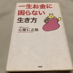 一生お金に困らない生き方　心屋仁之助