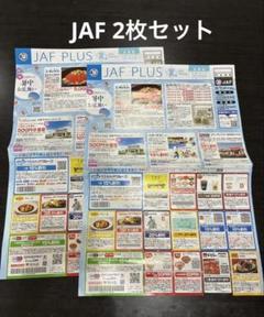 JAF クーポン　中部エリア　夏　2枚まとめ売り