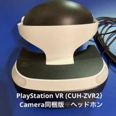 PlayStation VR (CUH-ZVR2）Camera同梱版➕ヘッドホン PlayStation VR (CUH-ZVR2）Camera同梱版➕ヘッドホン - メルカリ