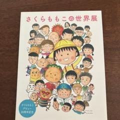 公式図録 画集 さくらももこの世界展 さくらももこデビュー30