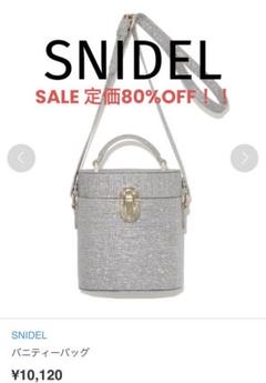 値下げ不可　SNIDEL ラメバリエチェーンバッグ シルバー SNIDEL（スナイデル）の「ラメバリエチェーンバッグ（ショルダー