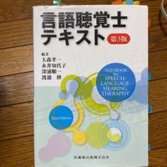2022年最新】言語聴覚士テキスト 第3版の人気アイテム - メルカリ 【楽天最安値に挑戦】 未使用品+数回使用品 総額10万超。言語聴覚士教材セット その他