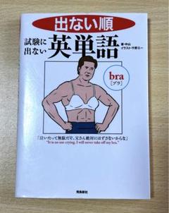 出ない順 試験に出ない英単語 文庫版のサムネイル