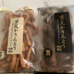 ⭐️金崎製菓・京瓦かりんとう・黒105g＆みるく100g