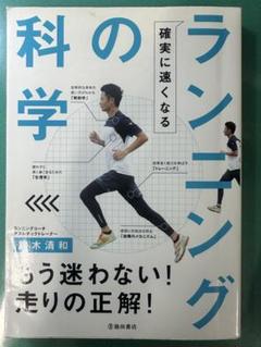 ランニングの科学 清和 鈴木著