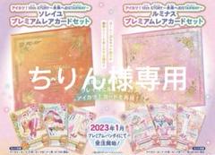 アイカツ ソレイユ＆ルミナスカード セット