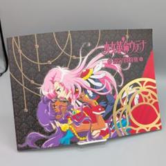 少女革命ウテナ　設定資料集　新品　movic 少女革命ウテナ 設定資料集 - メルカリ