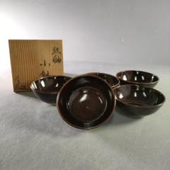 鉄釉小鉢 (五点組) 未使用 新品同様