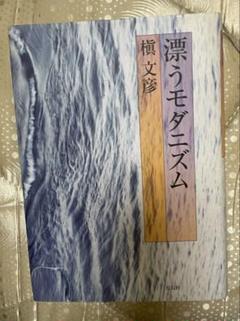 漂うモダニズム 槇文彦