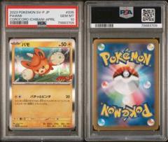 ④枚セット!!　パモ　コロコロイチバン!　プロモーションカード　ポケカ ポケモンカードゲーム 【世界に71枚】 PSA10 パモ 035/SV-P