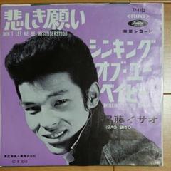尾藤イサオ 悲しき願い*赤盤