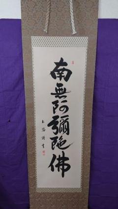 掛軸 六字名号