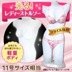 【新品】光る レディース トルソー マネキン 軽量ボディ 11号サイズ相当