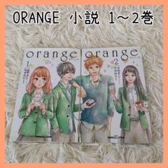 orange 小説 1〜2巻セット 高野苺 時海結以 双葉社ジュニア文庫