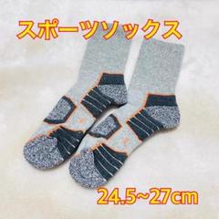 新品未使用 スポーツ用ソックス 24.5~27cm グレー/オレンジ 厚手